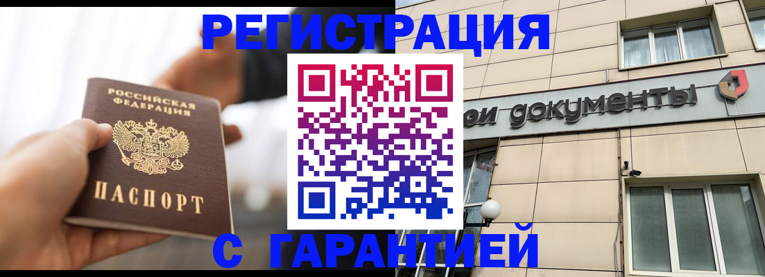 временная регистрация гарантия в Асино