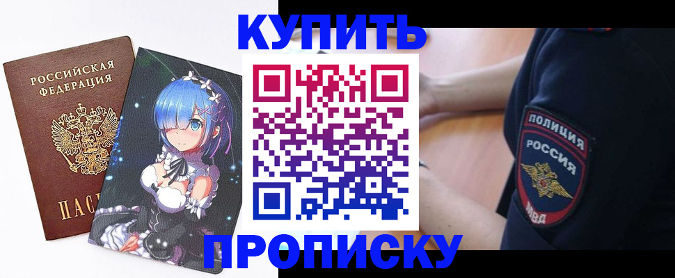 прописка в Асино