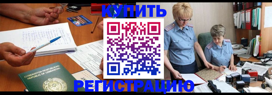 купить прописку в Асино
